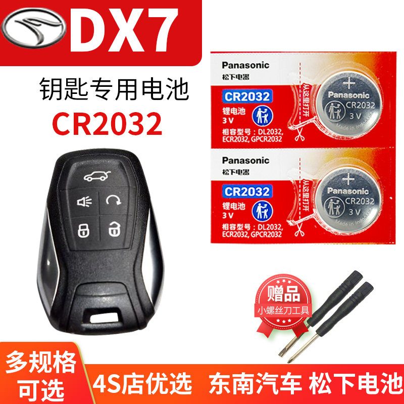 东南DX7汽车钥匙电池原装CR2032原厂专用智能遥控器松下纽扣电子DX七 手动尊贵型豪华型精英型 涡轮增压换锁