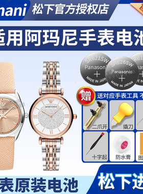 适用阿玛尼满天星手表电池AR-80035 AR6032男女Armani通用型号时尚石英表换工具原装专用纽扣电子
