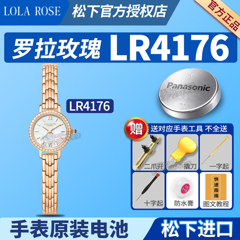 适用LOLAROSE罗拉玫瑰手表电池LR4176幻彩小金表母贝盘带钻罗拉肉丝劳拉女士手链学生通用石英纽扣小颗粒电子
