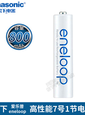 【单节】松下爱乐普 白色7号可充电电池1节 AAA高性能800毫安 散装单卖1粒 三洋eneloop爱老婆四代七号充电池