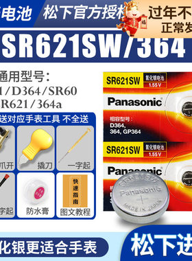 松下SR621SW 364手表电池AG1 LR60 1175SO 164通用6.8×2.1型号适用阿玛尼DW女士索尼石英原装纽扣小颗粒电子