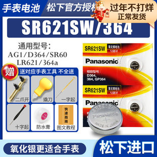 松下SR621SW 364手表电池AG1 LR60 1175SO 164通用6.8×2.1型号适用阿玛尼DW女士索尼石英原装纽扣小颗粒电子