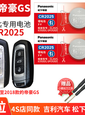老款帝豪GS 2015-2018款 汽车钥匙电池CR2025 遥控器3V纽扣电子 适用于吉利2016年 2017 15 16 17 18一键启动