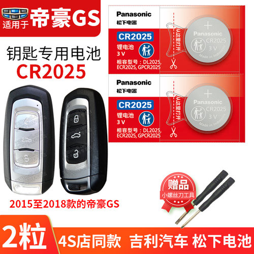 适用于帝豪车钥匙换电池