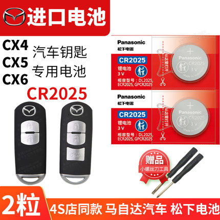 适用于马自达CX4 CX5 二代汽车钥匙电池原装CR2025原厂遥控器松下纽扣锁匙电子15 17 18 19款CX-4 CX-5 CX-6