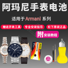 适用于阿玛尼原装手表电池AR-5895 11097 1765 11124 1705满天星摩天轮Armani专用石英表男女通用型号换电子