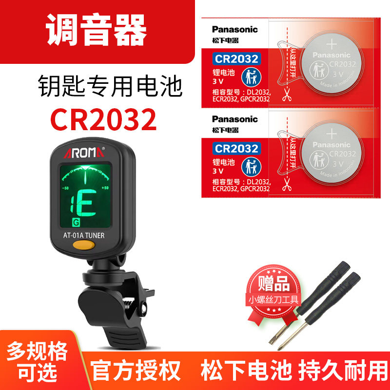 吉他调音器纽扣电池CR2032电子3V尤克里里 古筝 二胡 民谣 小提琴 电子琴 校音器专用 通用 松下AROMA阿诺玛