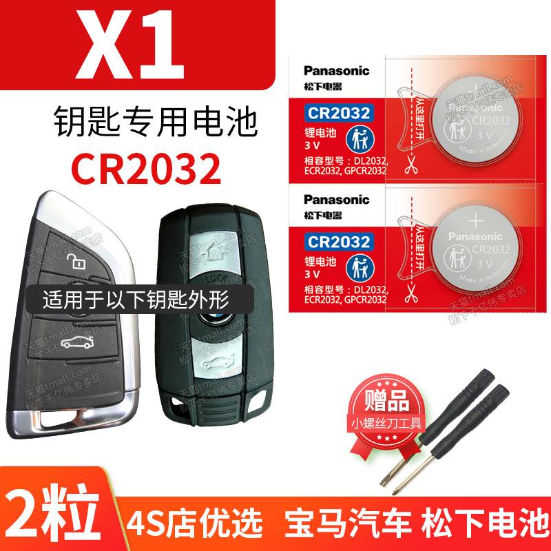 适用于 宝马新X1刀锋汽车钥匙电池原装原厂CR2032专用遥控器3v松下纽扣电子18 12 16 11老款14 15年xDrive