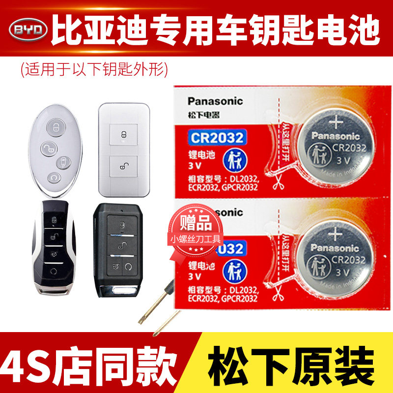 适用于比亚迪EV300新能源qcj7100汽车钥匙电池CR2032 2025 1632原装备用副遥控器纽扣轿车配件电子中控感应