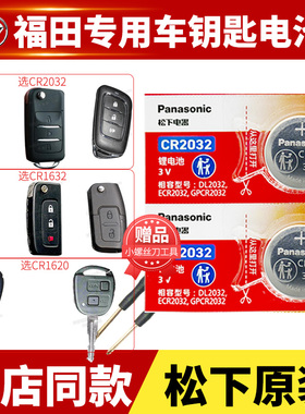 福田 GT伽途IM8 T3戴姆勒S3欧马可S3萨瓦纳 祥菱M2汽车钥匙电池原装CR2032原厂专用皮卡载货遥控器1632电子