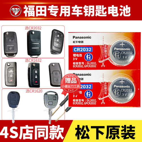 福田钥匙电池SONHGXIANIUKOU