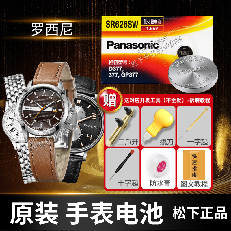 罗西尼手表电池Panasonic/松下