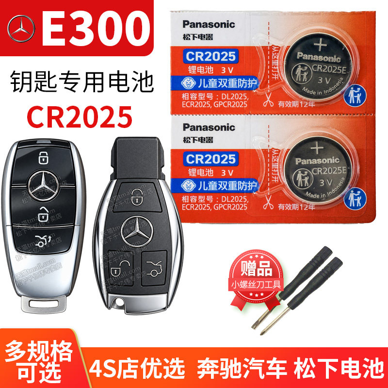 适用于奔驰E级E300 E300L E200 E200L E320L S320L遥控器汽车钥匙纽扣电池松下cr2032 2017款智能电子