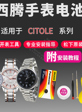 适用西腾CITOLE手表电池NO.CT8006 8013 8019 8035 8038 8040 8042 8050G/L/M男女表原装通用进口石英电子