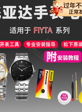 FIYTA飞亚达手表电池G182 G185 G186 G198 G199 G2007 G205 G216 G217 G226 G229 G232男女通用石英原装电子