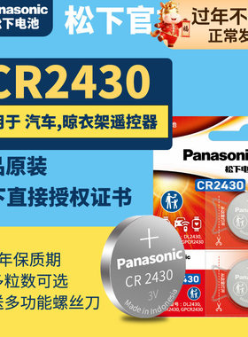 松下CR2430纽扣电池3V汽车遥控器钥匙锂电子Panasonic原装进口GR圆形Lithiumcell型号cell ce索尼C2430H DR