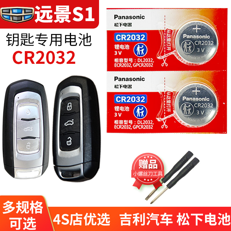 适用于远景S1吉利车钥匙电池