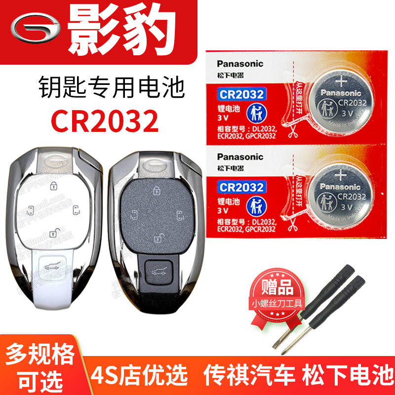 传祺 影豹EMPOW 汽车钥匙电池原装CR2032原厂专用遥控器纽扣电子广汽 传奇新款J10飞人版 J11 J15 J16 2021款