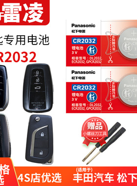 雷凌汽车钥匙电池CR1620适用于丰田原厂专用遥控器2032松下纽扣电子19新老款17 15 18 14 12 13代锁双擎卡片