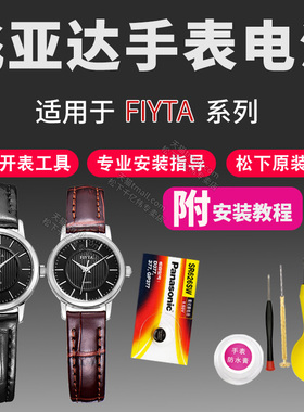FIYTA飞亚达手表电池DG850000 DL0020 DL0022 DL0026 DL10006 DL10013 DL10015 DL10016通用型号石英原装电子