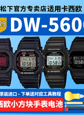 适用卡西欧小方块手表电池DW-5600bb-1 6900 9052 5035 56 5750 5800 5700 5735 8900 3229 3230 CASIO换原装