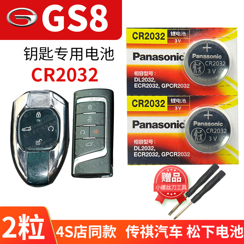 广汽传祺 第二代GS8汽车钥匙电池原装CR2032 SUV原厂专用遥控器纽扣电子17 19年20 21 22款传奇6座 2第一代1