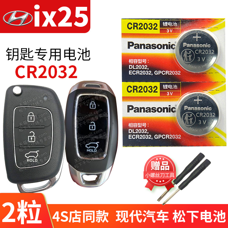 北京现代IX25汽车钥匙电池原装CR2032原厂专用遥控器纽扣电子i25二五ix 25 lx lx25 一键启动DLX X25尊贵型 3C数码配件 纽扣电池 原图主图