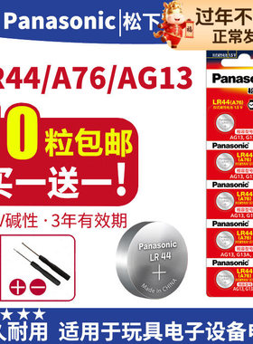 松下LR44纽扣电池圆形ag13 357a l1154f小电子1.5V伏通用型号A76碱性357 原装LR44H GPA76 LR44G IR44电池片
