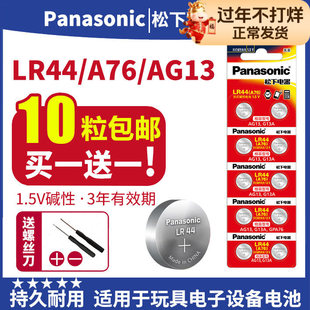 松下LR44纽扣电池圆形ag13 357a l1154f小电子1.5V伏通用型号A76碱性357 原装LR44H GPA76 LR44G IR44电池片