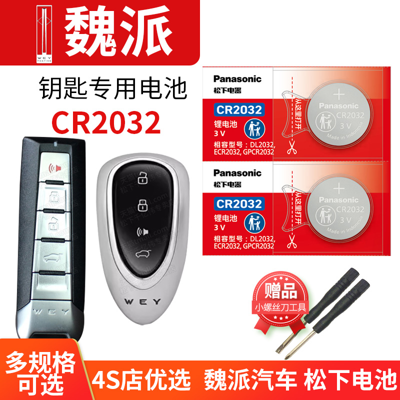 WEY魏派车钥匙电池CR2032