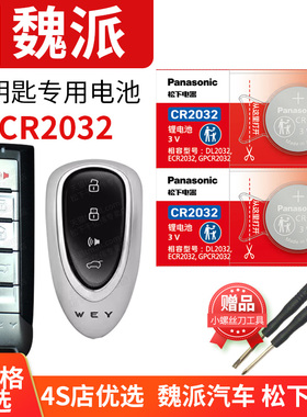 适用长城WEY魏派weyVV5 weyVV6 weyVV7 weyP8 weyw7c汽车钥匙电池遥控器纽扣电子 魏牌wey5s wey7s wey7c