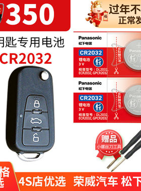 荣威350 350C 350S 350D汽车钥匙电池原装CR2032原厂专用遥控器纽扣电子配件2011新款一键启动2013三五零2014