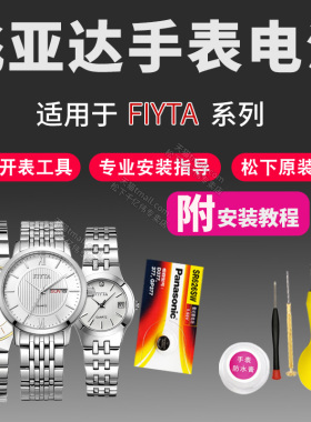 Fiyta飞亚达手表电池L551 L561 L589 L597 DG31000 G881006玲珑马赫女士男士石英表更换小颗粒通用电子