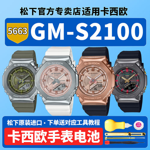 适用卡西欧手表电池5663 GM-S2100PG-1A4 WS-7 MF CH 3APR八王子八角铁橡树黑金g-shock运动石英原装电子