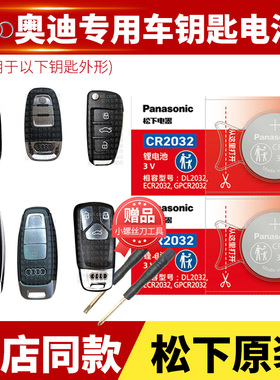 奥迪A4L A6L A3 q5L q7 A5 A8L A7汽车钥匙电池原装CR2032原厂专用遥控器18松下纽扣2017新款17年16电子10 b9