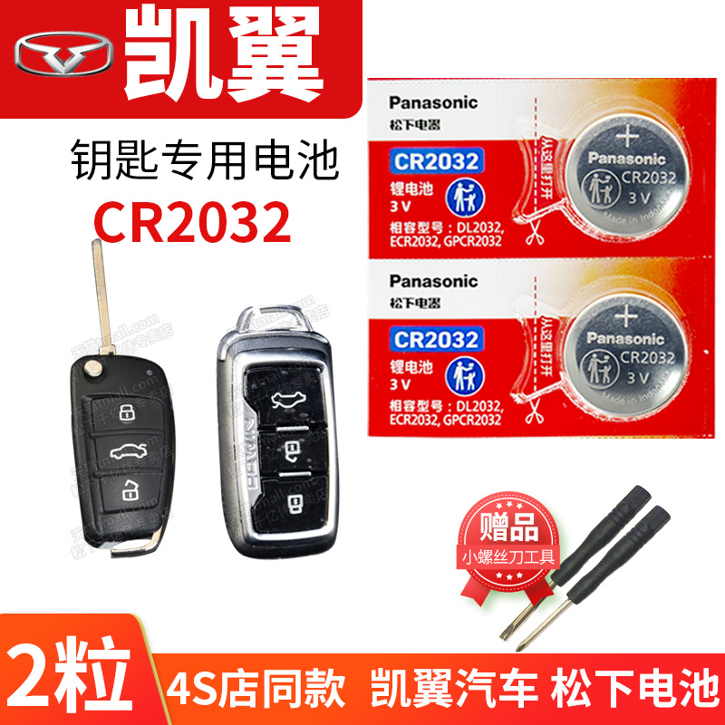 奇瑞 新凯翼E3 E5 EV  X3 X5 C3汽车钥匙电池原装CR2032原厂专用遥控器C3R纽扣电子配件锁匙2018款CVT 1.6L