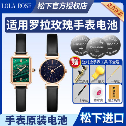 适用LOLAROSE罗拉玫瑰手表电池LR2132 LR4140 LR4146 LR4163 LR4164 LR4167小绿表小金表石英表颗粒通用电子