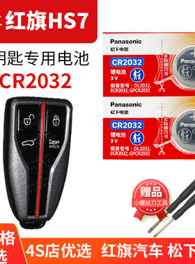 红旗HS7 2022新款 汽车钥匙电池原装CR2032原厂专用智能遥控器松下纽扣电子 一汽hongqi hs七2.0 3.0t