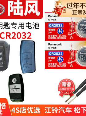江铃陆风x7 x8 x5风尚x6 x2 x9域虎5五 域虎7七汽车遥控器钥匙电池原装CE2032原厂智能纽扣电子plus 15款陆丰