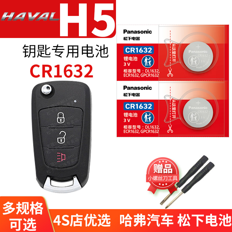 哈弗H5汽车钥匙电池原装CR1632原厂专用遥控器松下纽扣电子09 11 12 13 16 18老款长城哈佛 经典柴油版配件