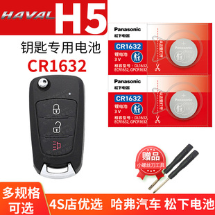 18老款 配件 柴油版 经典 长城哈佛 CR1632原厂专用遥控器松下纽扣电子09 哈弗H5汽车钥匙电池原装