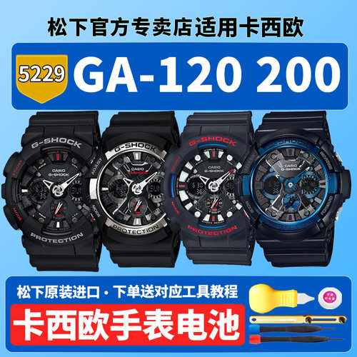 卡西欧原装手表电池5229 GA-120TR-1A 200X CB 201 FA-135 GA120适用CASIO更换G-SHOCK专用石英进口纽扣电子
