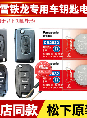 东风雪铁龙C2 C3XR C4L世嘉C5凯旋C4爱丽舍C6遥控器汽车钥匙电池原装适用CR2032 2016 1616智能纽扣电子锁匙