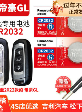 新帝豪GL 2019-2022款 汽车钥匙电池CR2025 遥控器3V纽扣电子 适用于吉利2020年 20201 19 20 21 22一键启动