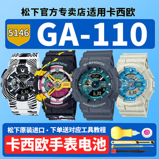 卡西欧原装手表电池5146 GA-110LL-1APR WLP-7A AS适用英雄联盟金克斯联名斑马纹款惊奇队长绿洲换GSHOCK电子