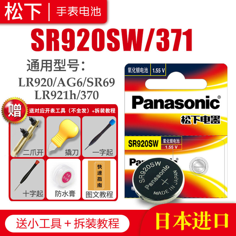 松下SR920SW 371手表电池SR69 AG6 SG6 LR69 171 LR920 LR921 9.5×2.1小颗粒通用索尼石英日本原装纽扣电子