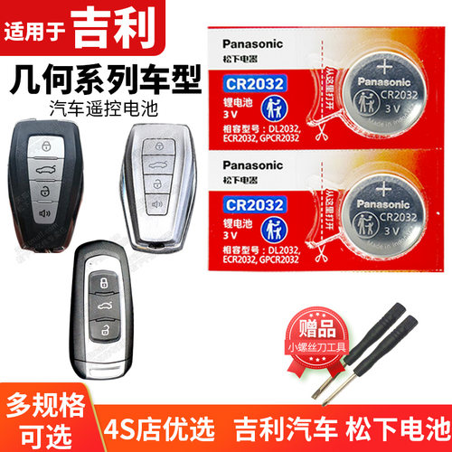吉利几何ACE钥匙电池CR2032