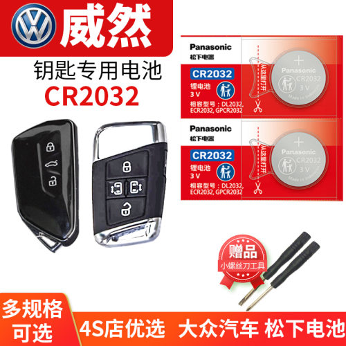 大众威然汽车钥匙电池CR2032