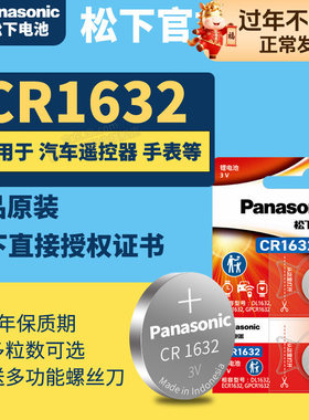 松下CR1632纽扣电池3V汽车遥控器钥匙锂电子Panasonic原装进口GR 号1632H圆形lithium型号CH C1632HR DR RC