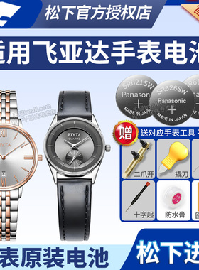 Fiyta飞亚达手表电池L239 L286 L288 L800018 L800019 L800020卓雅女士男士石英表更换小颗粒通用电子
